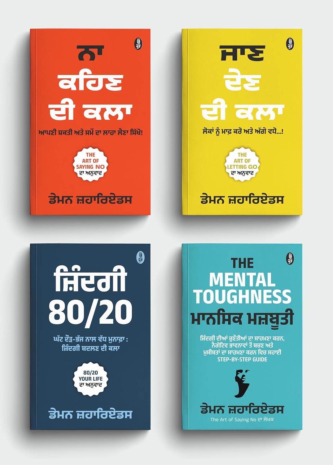 Best Punjabi Books For Personal Growth (Set of 4 Books) : Perfect Motivational Gift Set in Punjabi | ਬੈਸਟ ਪੰਜਾਬੀ ਕਿਤਾਬਾਂ ਦਾ ਸੈੱਟ
