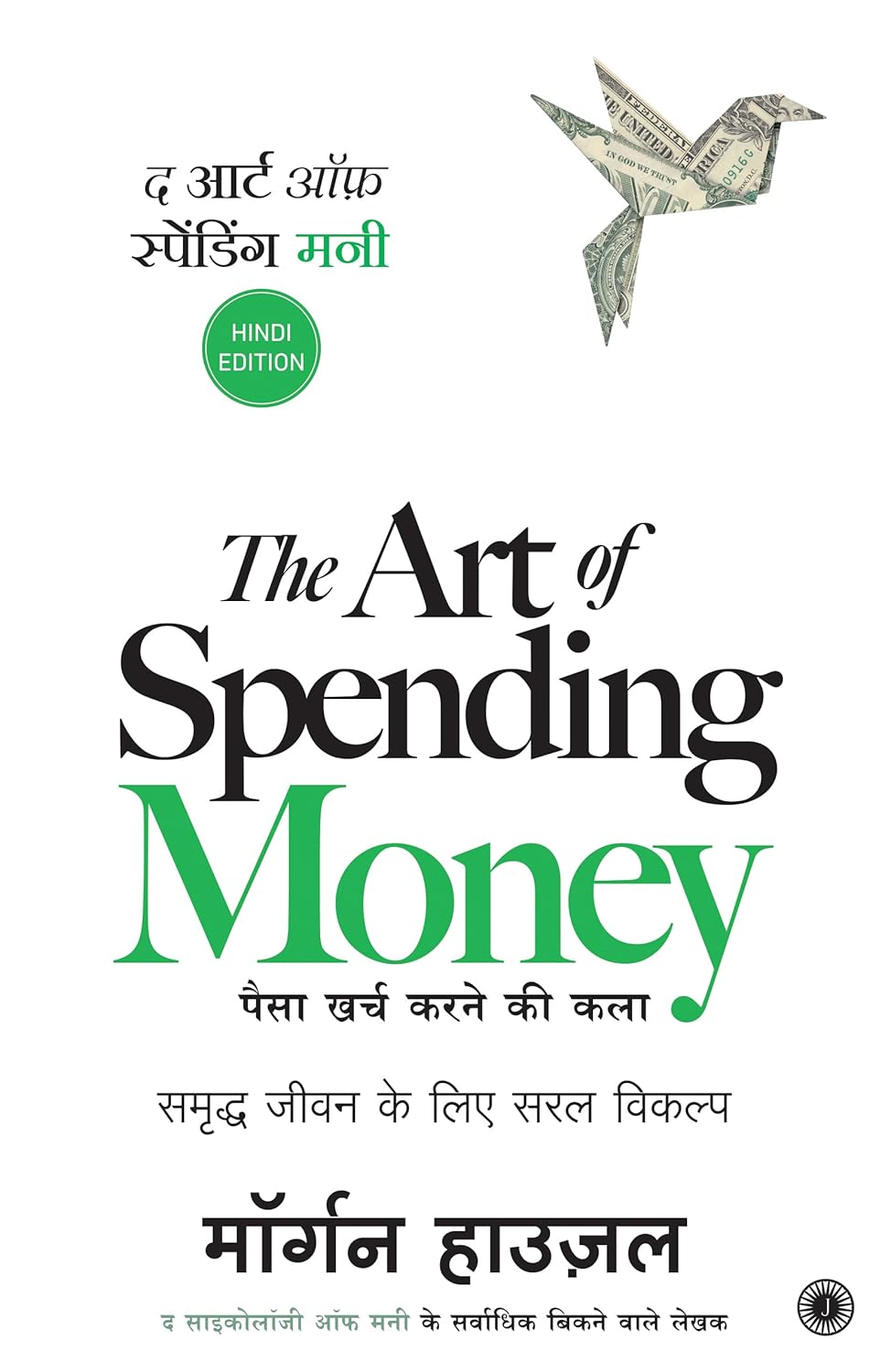 द आर्ट ऑफ स्पेंडिंग मनी | The Art of Spending Money (Hindi Edition) | पैसा खर्च करने की कला | समृद्ध जीवन के लिए सरल विकल्प |