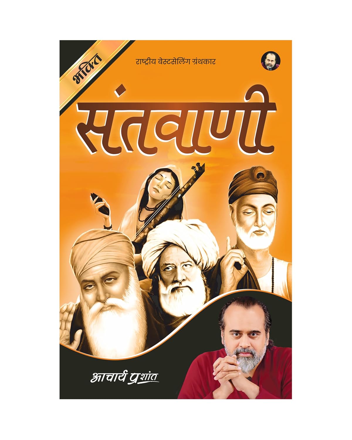 Santwani (Hindi) | संतवाणी by Acharya Prashant