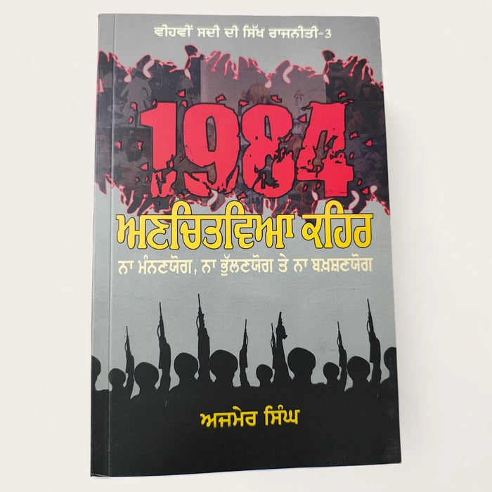1984 Anchitva kehar -Ajmer singh