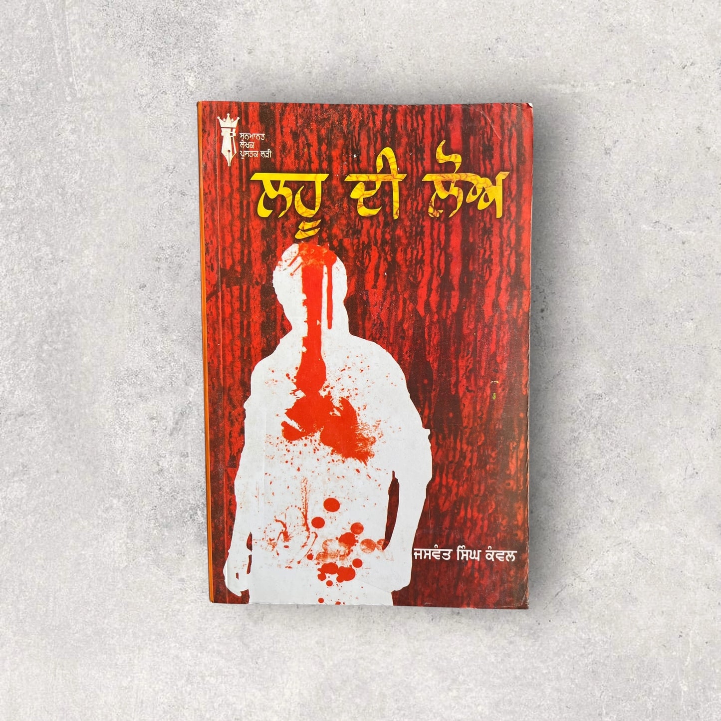 lahu di loh - jaswant singh kanwal