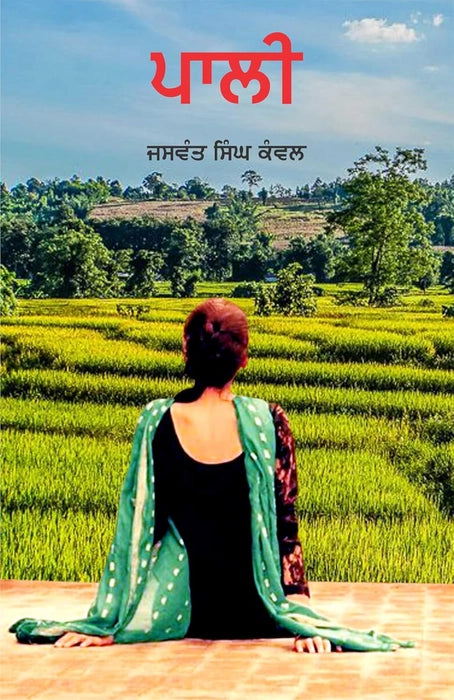 Paali- Jaswant singh kanwal