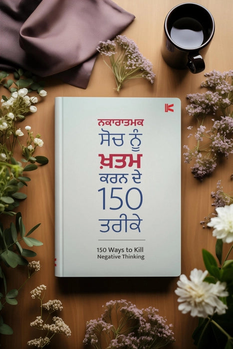 Nakartanak soch nu khatam krn de 150 tareeke