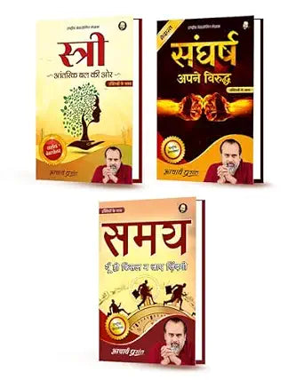 Stree (Hindi) | स्त्री + Sangharsh (Hindi) | संघर्ष + Samay (Hindi) | समय by Acharya Prashant