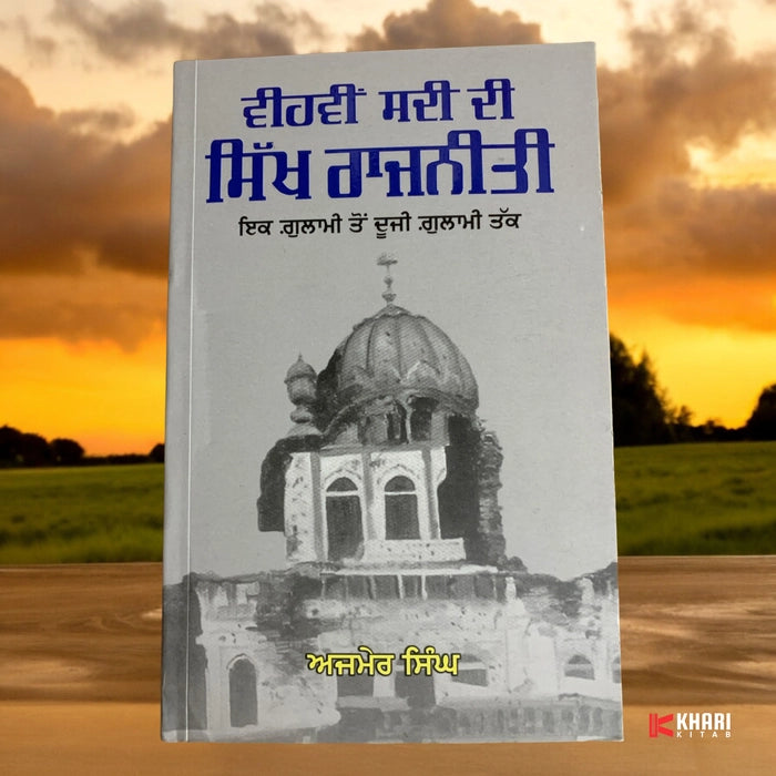 Vihvi Sadi di Sikh Rajneeti-Ajmer singh