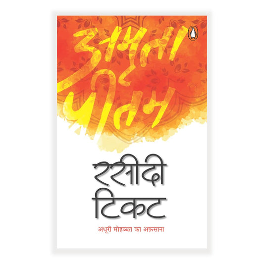 Rasidi Ticket (Hindi) / रसीदी टिकट: A Bold and Honest Memoir of Love, Loss, and Literary Courage / अमृता प्रीतम की निर्भीक आत्मकथा - मोहब्बत, जुदाई और सृजन की सच्चाई