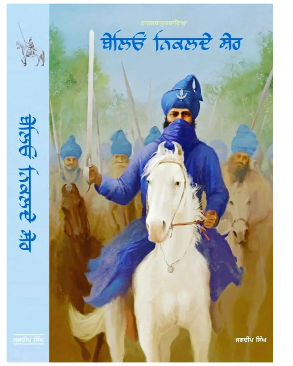 BeleyoNiklde Sher ਬੇਲੀਓ ਨਿਕਲਦੇ ਸ਼ੇਰ ( ਨਾਨਕ ਰਾਜ ਚਲਾਇਆ Nanak raj chalaya ) jagdeep singh