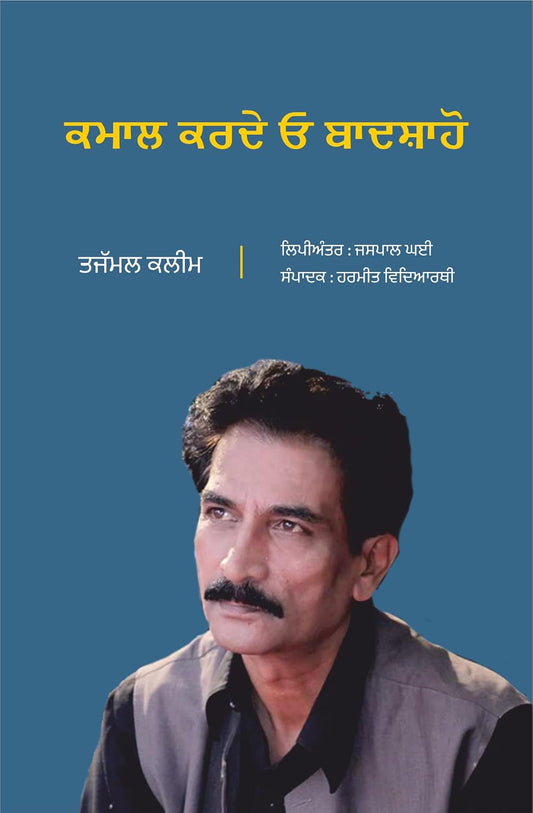 KAMAL KRDE HO BADSAHO - TAJMAL KALEEM- PUNJABI POETRY
