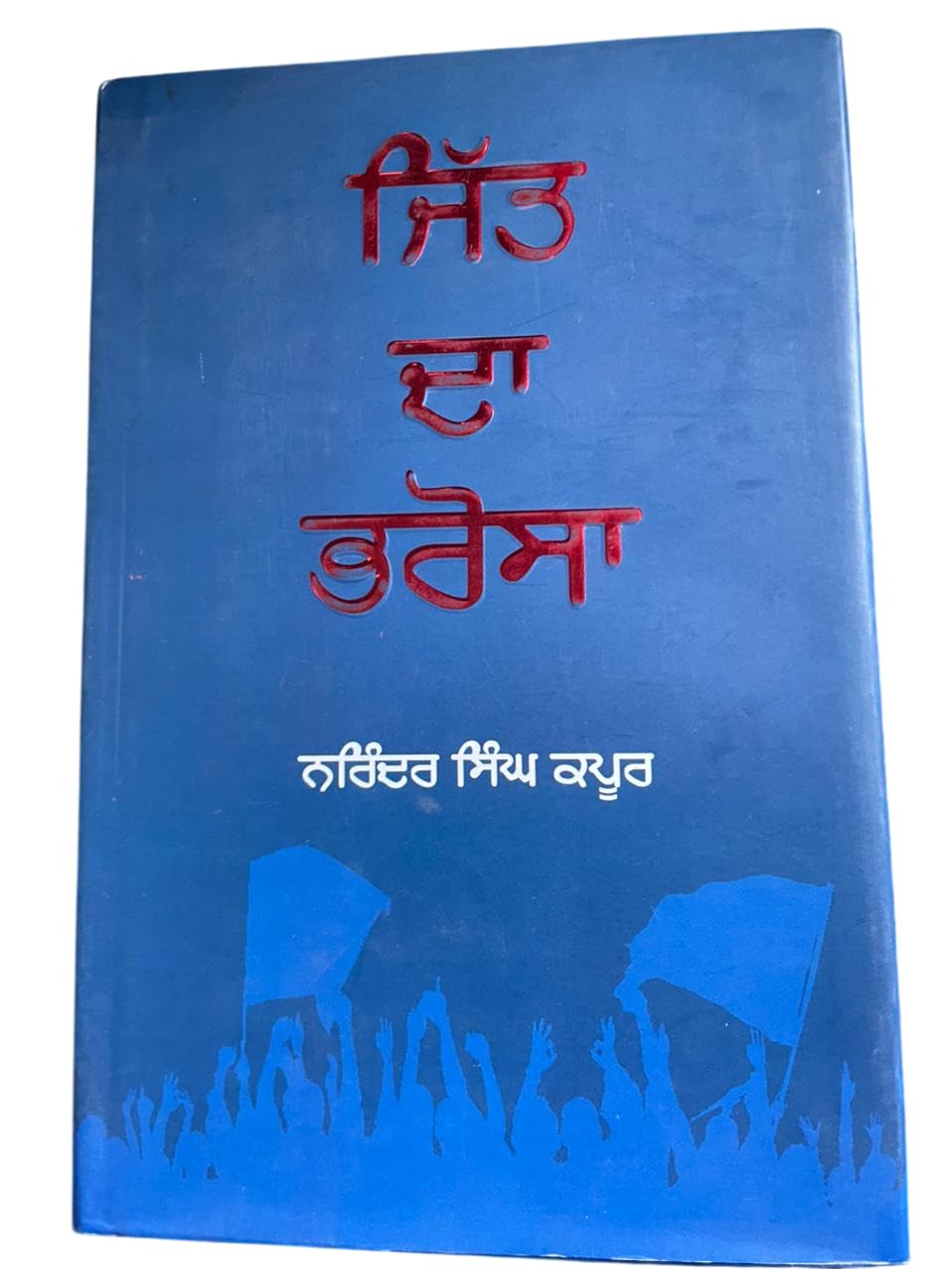 Jitt Da Bharosa , Narinder Singh Kapoor , Punjabi Book , Motivational