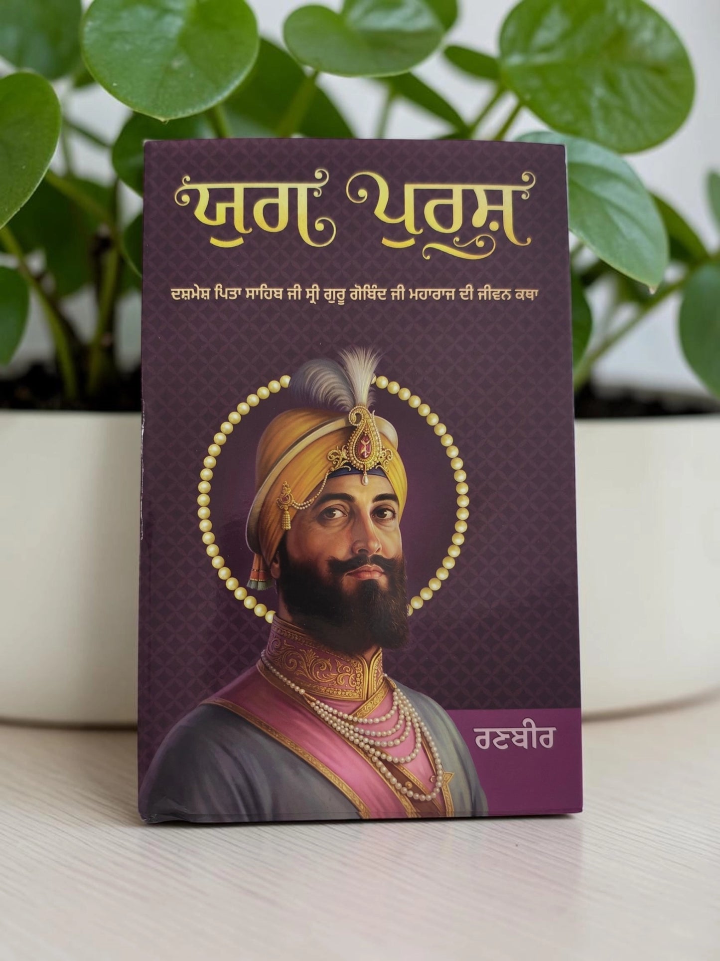 Yug Pursh Dashmesh Sahib ji Guru Gobind singh ji maharaj di jiwan gatha - ਸ੍ਰੀ ਗੁਰੂ ਗੋਬਿੰਦ ਸਿੰਘ ਜੀ