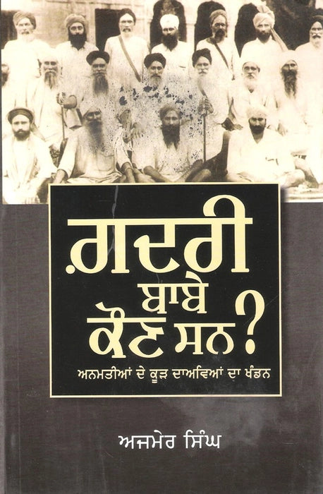 Gadri babe kaun san -Ajemer singh