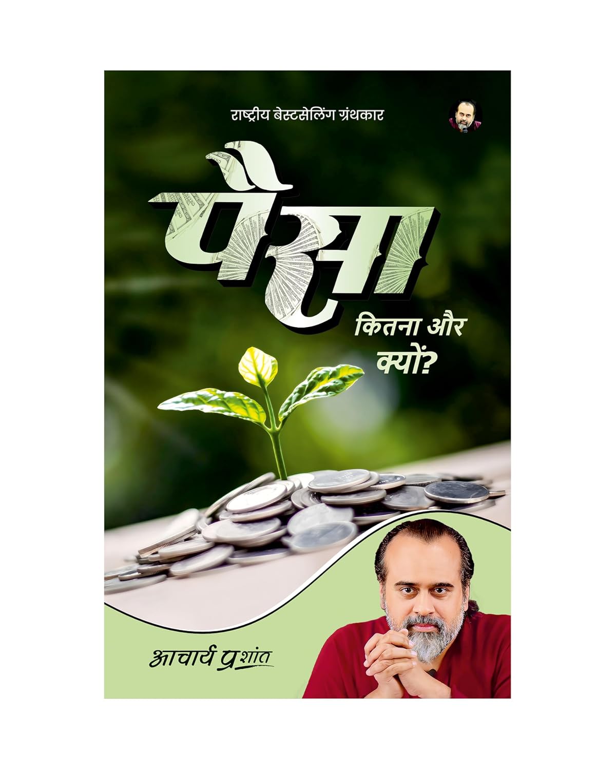 Paisa: Kitna Aur Kyon? (Hindi) | पैसा – कितना और क्यों? by Acharya Prashant