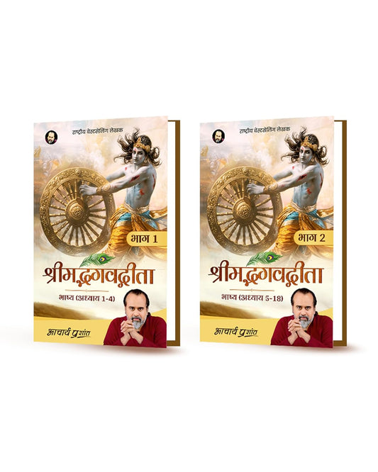 Shrimad Bhagavad Gita Bhashya (Bhaag 1 aur Bhaag 2) (Hindi) I श्रीमद् भगवद् गीता भाष्य (भाग 1 और भाग 2) by Acharya Prashant