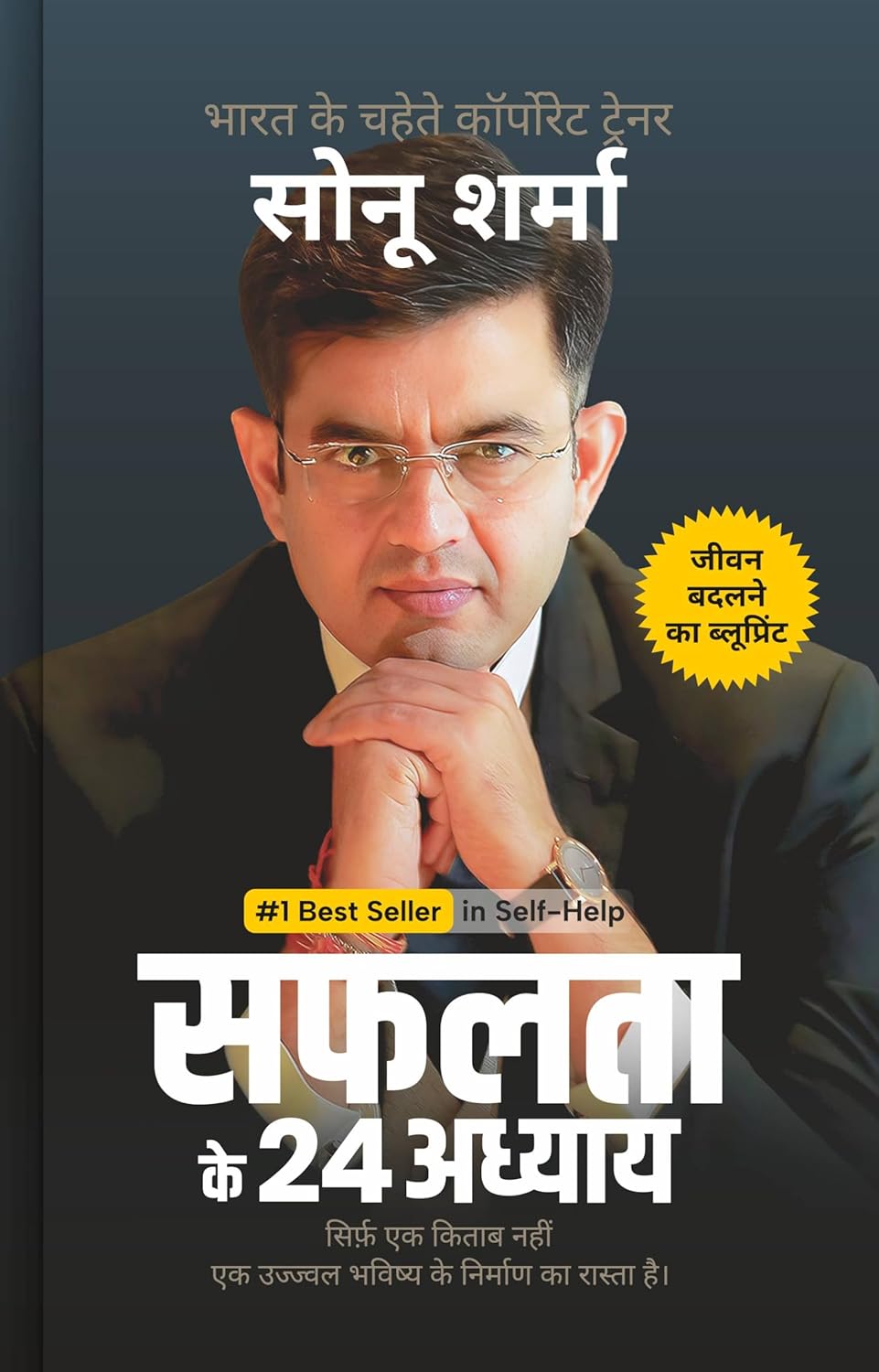 सफलता के 24 अध्याय (24 Chapters of Success) by Sonu Sharma |