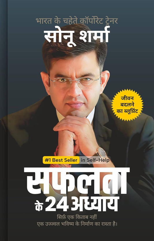सफलता के 24 अध्याय (24 Chapters of Success) by Sonu Sharma |