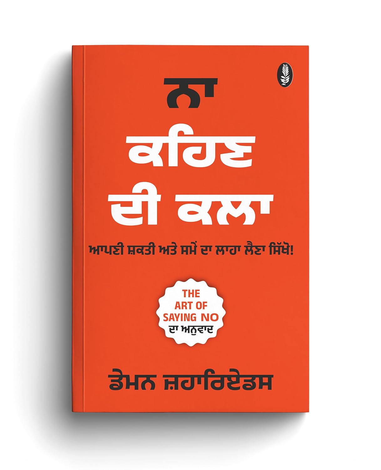 Best Punjabi Books For Personal Growth (Set of 4 Books) : Perfect Motivational Gift Set in Punjabi | ਬੈਸਟ ਪੰਜਾਬੀ ਕਿਤਾਬਾਂ ਦਾ ਸੈੱਟ
