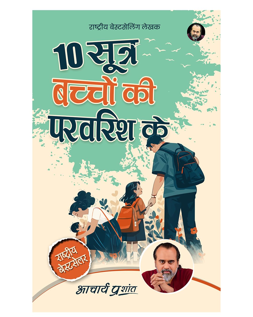 10 Sootra Bachchon Ki Paravarish Ke (Hindi) | 10 सूत्र बच्चों की परवरिश के by Acharya Prashant | Practical Methods for Conscious Parenting