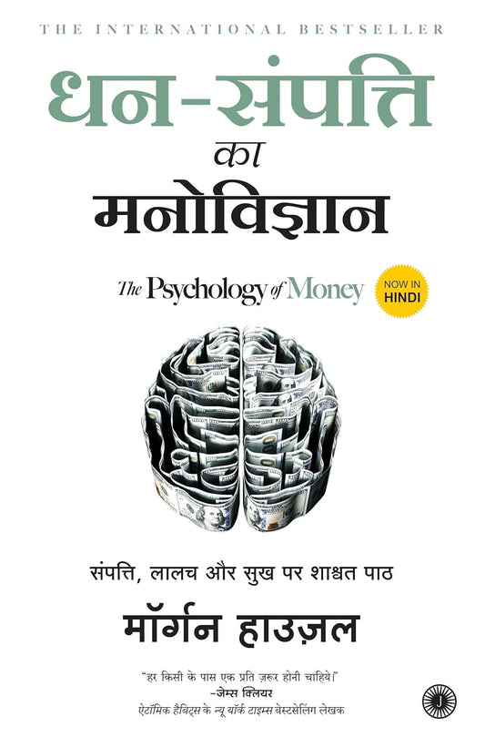 धन संपत्ति का मनोविज्ञान | Dhan Sampatti Ka Manovigyan | The Psychology Of Money (Hindi) Paperback –