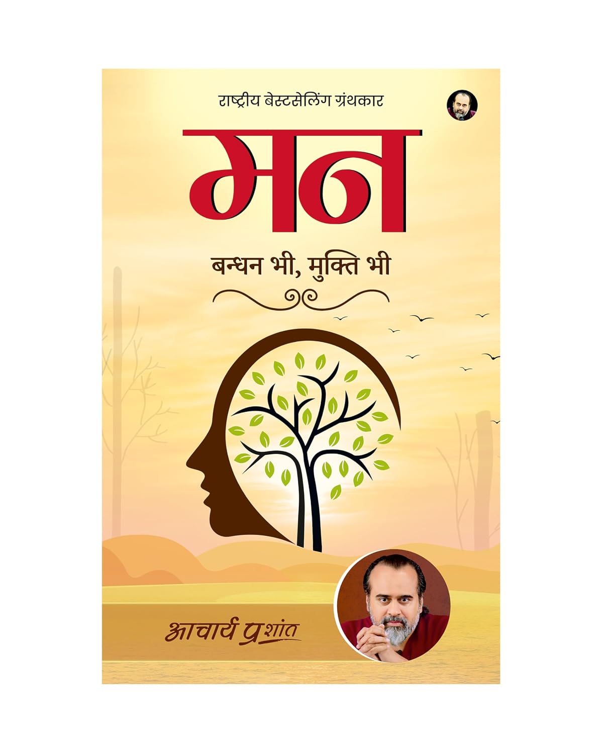 Mann (Hindi) | मन by Acharya Prashant | A Guide to Decode Mind | Understanding the Mind, Emotions and Inner Patterns