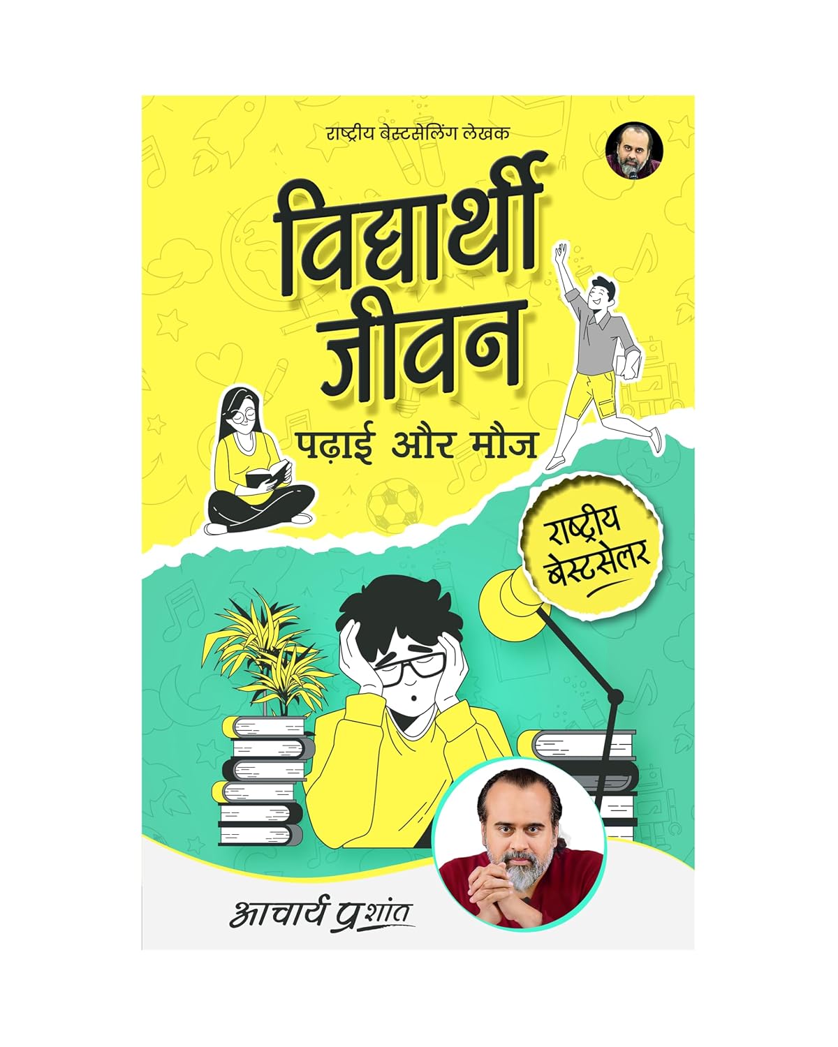 Vidyarthi Jeevan: Padhai aur Mauj (Hindi) | विद्यार्थी जीवन: पढ़ाई और मौज by Acharya Prashant | Focus, Discipline & Purpose for Students