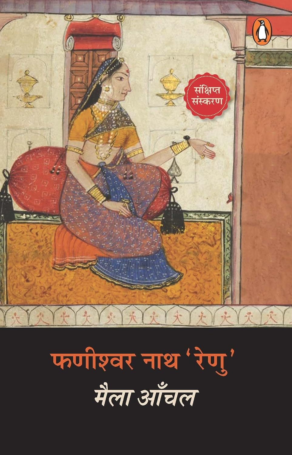 Maila Aanchal/मैला आँचल