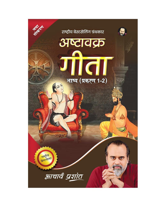 Ashtavakra Gita Bhashya (Prakaran 1 aur 2) (Hindi) | अष्टावक्र गीता भाष्य (प्रकरण 1 और 2) by Acharya Prashant