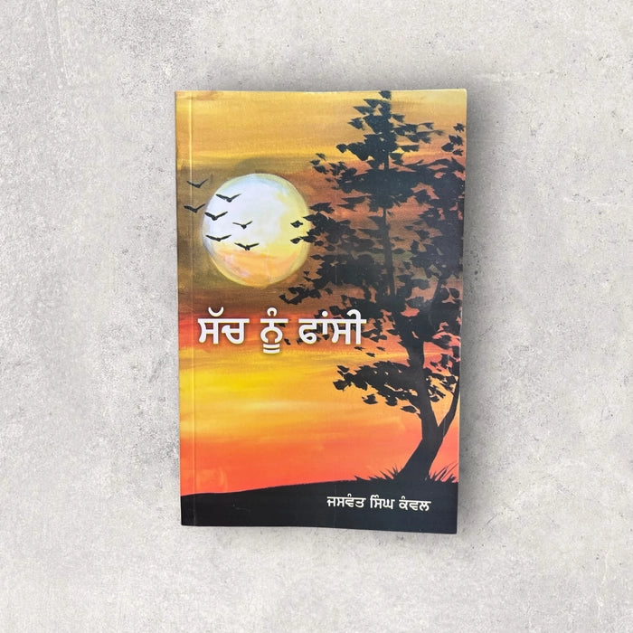 sach nu fansi -jaswant singh kanwal