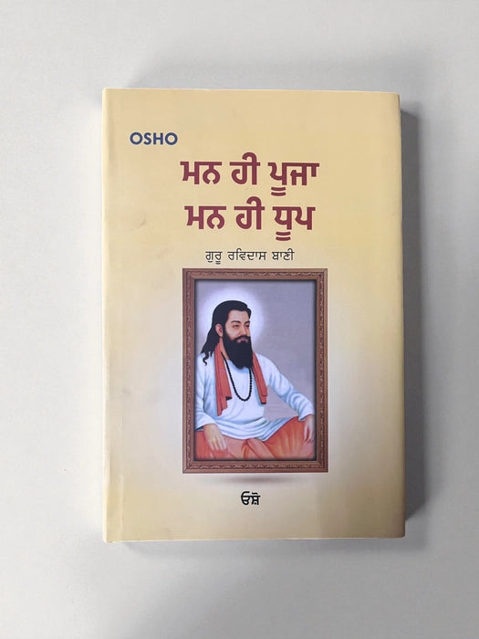 man hi pooja mann hi dhoop - osho punajbi