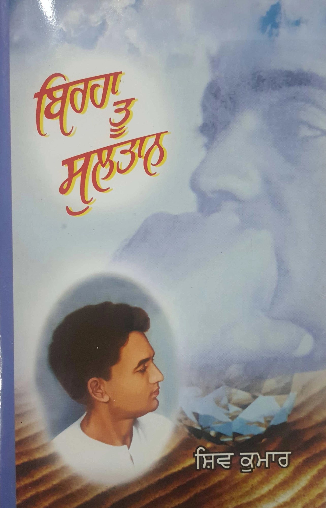 birha tu sultaan- shiv kumar btalavi